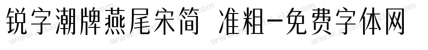 锐字潮牌燕尾宋简 准粗字体转换